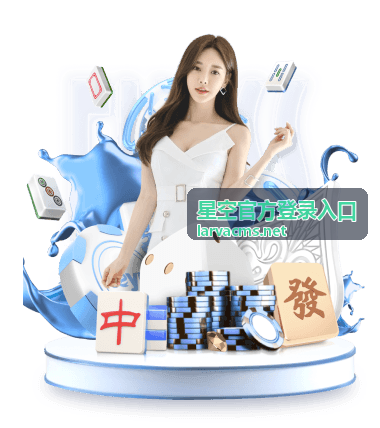 星空官方登录入口客户端登录界面示意